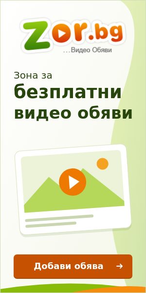 Zor.bg — зона за безплатни видео обяви