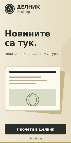 Делник БГ — новини от България и света