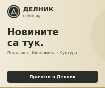 Делник БГ — новини от България и света