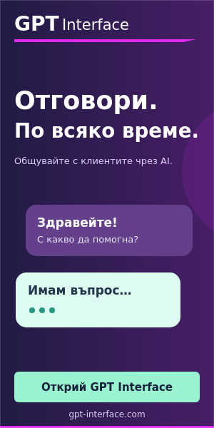 GPT Interface — чатбот за вашия сайт