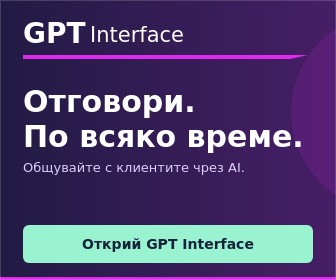 GPT Interface — чатбот за вашия сайт