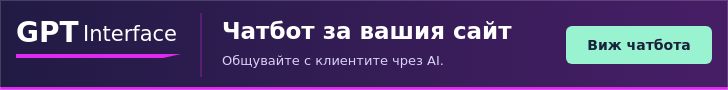 GPT Interface — чатбот за вашия сайт