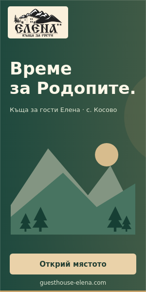 Къща за гости Елена — село Косово, Родопите