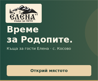 Къща за гости Елена — село Косово, Родопите