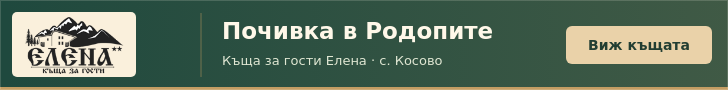 Къща за гости Елена — село Косово, Родопите
