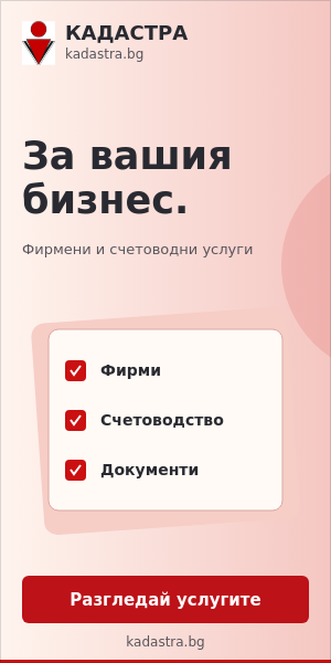 Кадастра — фирмени, счетоводни и административни услуги