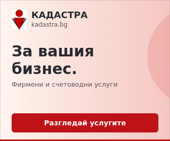 Кадастра — фирмени, счетоводни и административни услуги