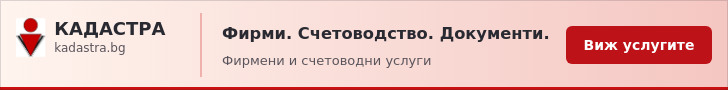 Кадастра — фирмени, счетоводни и административни услуги