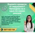 ОБЕДИНЕНИЕ НА КРЕДИТИ - БЕЗ ПРЕДВАРИТЕЛНИ ТАКСИ!!! | 470165 - 715703