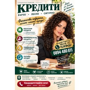 Потребителски и ипотечни заеми | 470640 - 716785