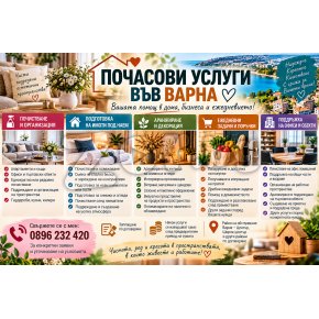 В услуга на бизнеса-Варна | 470474 - 716528