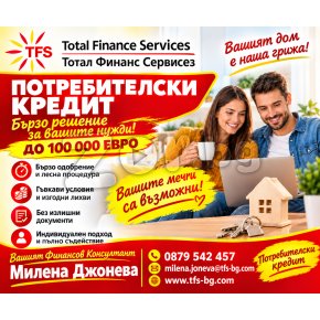 Потребителски кредит до 100 000 евро | 470514 - 716590