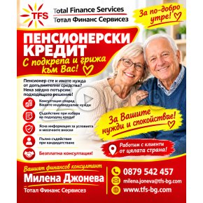 ПЕНСИОНЕРСКИ КРЕДИТ – СЪДЕЙСТВИЕ С ВНИМАНИЕ И ГРИЖА! | 470522 - 716599