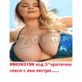 SOS 24 ЧАСА ЕРОТИКА 090363005 НЕНАСИТНИ 090363195 АПЕТИТНИ | 134007 - 715953