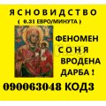 0.60лв.090063052 Маг ЯНА гледа познава,предсказанията се сбъдват. | 292641 - 715989