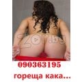 090363094 ГОЛИ ИЗПОВЕДИ ЕРОТИКА И СЕКС НАСЛАДИ | 129060 - 708749