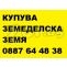 Купува земеделска земя в цялата страна-и необработваеми-идеални части | 418355 - 654111