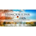 Онлайн Курс по Немски език за начинаещи Ниво A1 | 350397 - 688529
