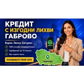БЪРЗИ ЗАЕМИ за град ГАБРОВО Онлайн консултация. | 288909 - 713970