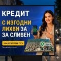 Заяви заем СЕГА - Сливен | 288907 - 713973