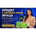 Кредит с изгодни лихви за град Враца | 373196 - 713976