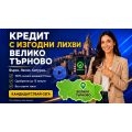 Кредит с изгодни лихви за град Велико Търново | 373197 - 713978