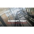 Комфорт лифт поддръжка и преустройство на асансьори | 447800 - 714006