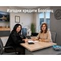Изгодни кредити Боровец | 468304 - 713991