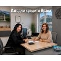 Изгодни кредити Враца | 468309 - 713997