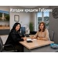 Изгодни кредити Габрово | 468310 - 713998