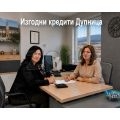 Изгодни кредити Дупница | 468312 - 714000