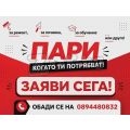 Вземи кредит на изгодни условия Погаси и другите си кредити при нас | 468535 - 714215