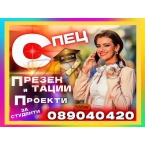 Професионални Презентации, Бизнес и Маркетинг Проекти за Студенти н | 468938 - 714575