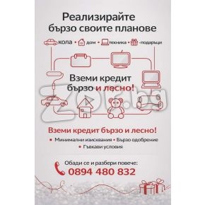 Вземи кредит при нас с изгодни условия. | 469237 - 714821