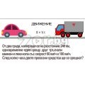 100 словесни задачи по математика | 469427 - 715192