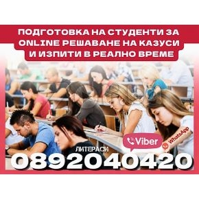 ONLINE подготовка за Изпити, Тестове, Казуси и Задачи за Студенти | 469580 - 715268