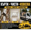 Кърти,Чисти.Извозва.Хамалски,Транспортни услуги | 469804 - 715382